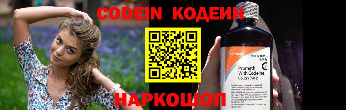 Codein напиток Lean (лин)  Вход с VPN  Ахтубинск 