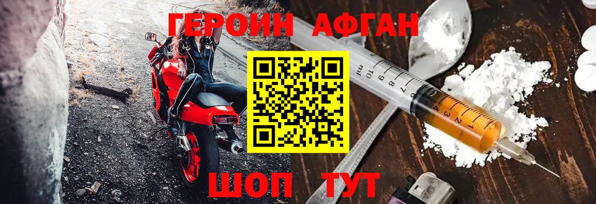 Героин Афган Ахтубинск